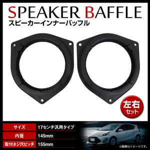 トヨタ ヴェルファイアハイブリッド ATH20W H23/11～ 16cm用 スピーカー インナーバッフルボード リア 左右セット 2枚入