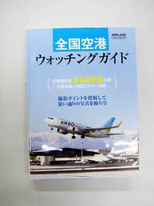 全国空港　ウォッチングガイド　定期便就航全８４空港収録　作例写真と地図でカラー解