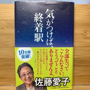 気がつけば、終着駅 佐藤愛子／著