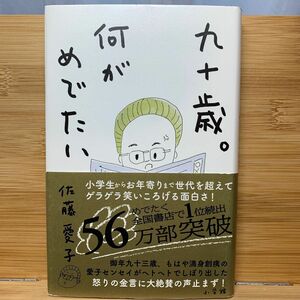 九十歳。何がめでたい 佐藤愛子／著