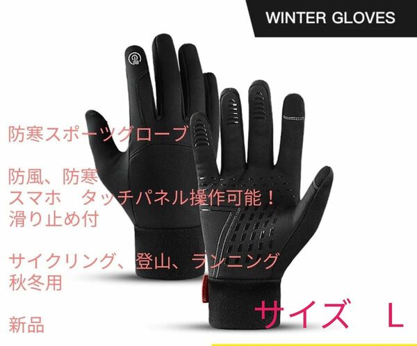 未使用品　防寒グローブ　スポーツ用　サイズ：L　タッチパネル対応