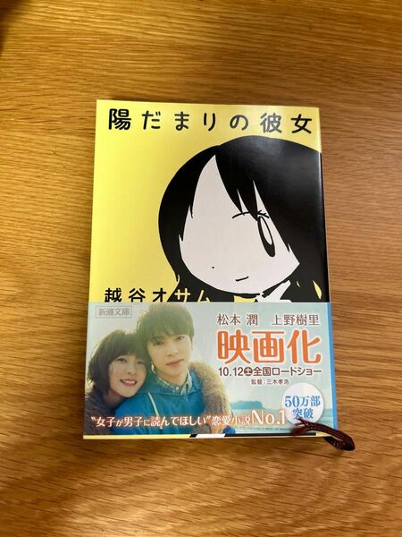 陽だまりの彼女 （新潮文庫　こ－５２－１） 越谷オサム／著