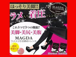 最安★MAGDA 着圧トレンカ◆ラメ入り引き締め美脚◆モデルも着用