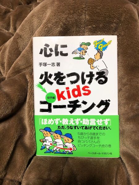 心に火をつけるキッズコーチング 投手編