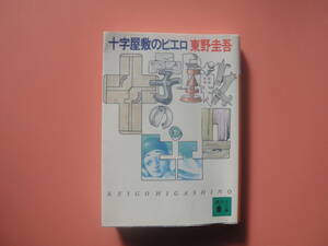 十字屋敷のピエロ■東野圭吾　講談社文庫