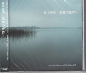 [CD/Musa Records]鈴木英明:落ちた木の葉&すきとおる春&風の子&火の玉、どこへ？&いのちの清流&大阪ことばあそびうた他/演奏者不明