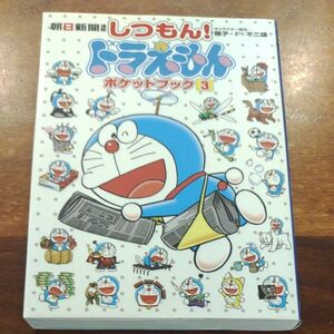 しつもん！ドラえもん　ポケットブック3 朝日新聞