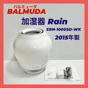 ★フィルター新品★BALMUDA 気化式加湿器 Rain ERN-1000SD