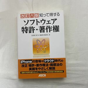 改訂六版 知って得する ソフトウェア 特許・著作権　古本　アスキー