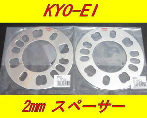 日本製 KYOEI 協永産業 ワイドトレッドスペーサー アジャスタブルプレート 2mm 2枚セット