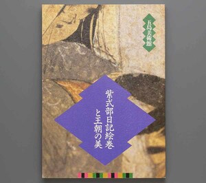 紫式部日記絵巻と王朝の美 1985年 五島美術館　　