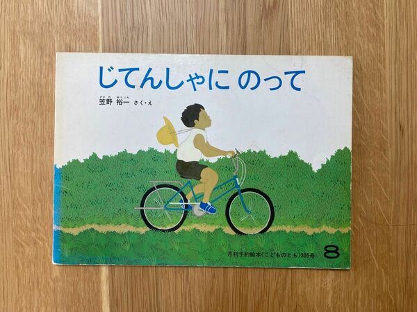 【おまとめ7冊550円！】こどものとも じてんしゃにのって 絵本