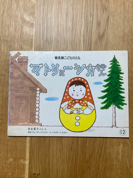 【おまとめ7冊550円！】こどものとも マトリョーシカちゃん