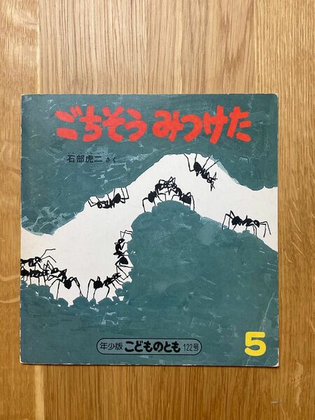 【おまとめ7冊550円！】こどものとも 年少版 ごちそうみつけた