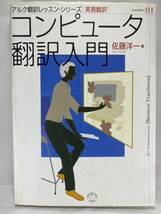 コンピュータ翻訳入門 アルク翻訳レッスン 実務翻訳 佐藤洋一 【IT翻訳 産業翻訳 技術翻訳 英日翻訳 英語 英文和訳 コンピューター 英語】_画像1