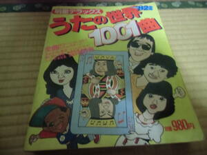 明星デラックス '82うたの世界１００１曲　中古　本