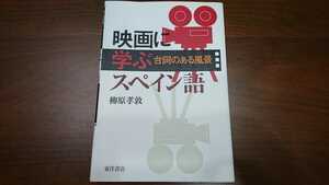 柳原孝敦『映画に学ぶスペイン語』（東洋書店、2010年）　初版　カバー