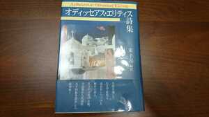 東千尋・編訳『オディッセアス・エリティス詩集』（土曜美術出版社、2015年）　初版　カバー　帯