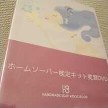 手作り石鹸　手作り石けん　ホームソーパー検定　自習DVD　ハンドメイド コールドプロセス製法による本格石けんの作り方の本_画像2