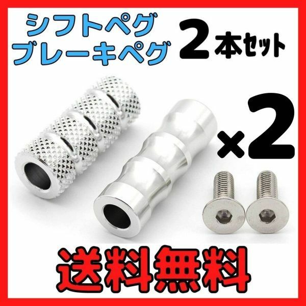 2本×2セット【シルバー】アルミ製シフトペグ ブレーキペグ バイク用シフトペダル ブレーキペダル バックステップ補修用フットペグ送料無料