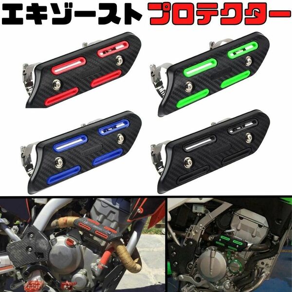 【グリーン】エキゾーストプロテクター 汎用 エキパイガード プロテクター エンジンガード マフラーガード 断熱 ヒートシールドカバー