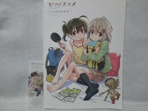 C95 コミケ エイトビット ヤマノススメ 公式設定資料集　しおり付　松尾祐輔　企業