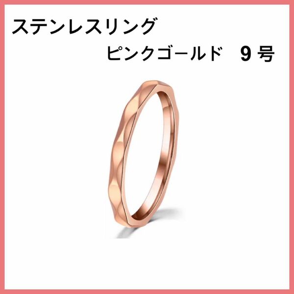 [新品] 指輪 ステンレス ダイヤモンドカット リング ピンクゴールド 約9号