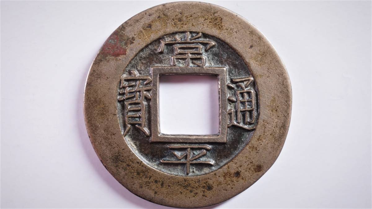 即出荷】【即出荷】常平通宝 当百文 古銭 穴銭 旧貨幣 | esperanzaqc.com