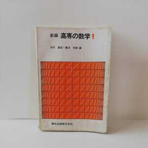 高専の数学1 森北出版株式会社