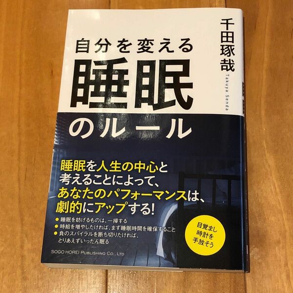 自分を変える睡眠のルール 千田琢哉／著