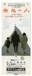 『無能の人』未使用映画前売り券/竹中直人監督