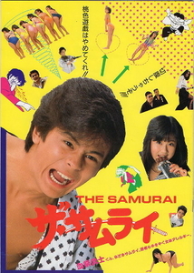 『ザ・サムライ THE SAMURA』映画パンフレット・A４/中村繁之、松本典子、菅原文太、渡辺裕之