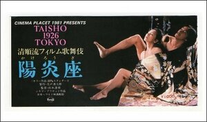 『陽炎座』映画半券 /鈴木清順監督、松田優作、大楠道代