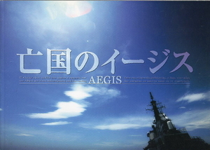 『亡国のイージス』映画パンフレット・A４/真田広之、寺尾聰、佐藤浩市、中井貴一、勝地涼