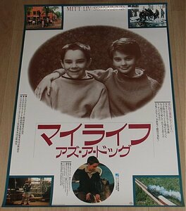 『マイライフ・アズ・ア・ドッグ』日本版劇場オリジナルポスター・B２/アントン・グランセリウス、メリンダ・キナマン