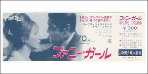 『ファニー・ガール』映画割引券/バーブラ・ストライサンド、オマー・シャリフ