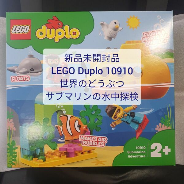 新品未開封品 レゴ デュプロ 10910 世界のどうぶつ サブマリンの水中探検 ★外箱無しなら500円引き！