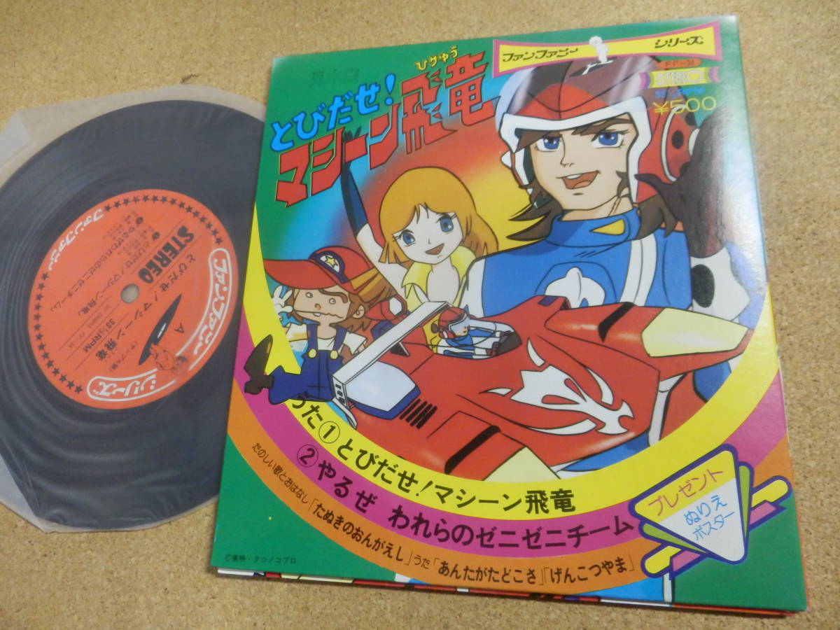ヤフオク! -「とびだせ!マシーン飛竜」(レコード) の落札相場・落札価格