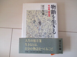 A260 即決 送料無料★物語を生きる 今は昔、昔は今 河合隼雄(著) 2002年初版第１刷発行 帯付き ハードカバー 単行本/小学館