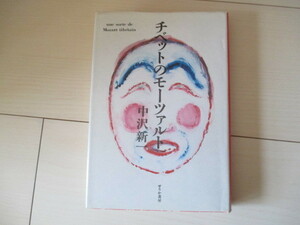 A259 即決 送料無料★チベットのモーツァルト 中沢新一(著) 1985年第1版第12刷 ハードカバー 単行本/せりか書房