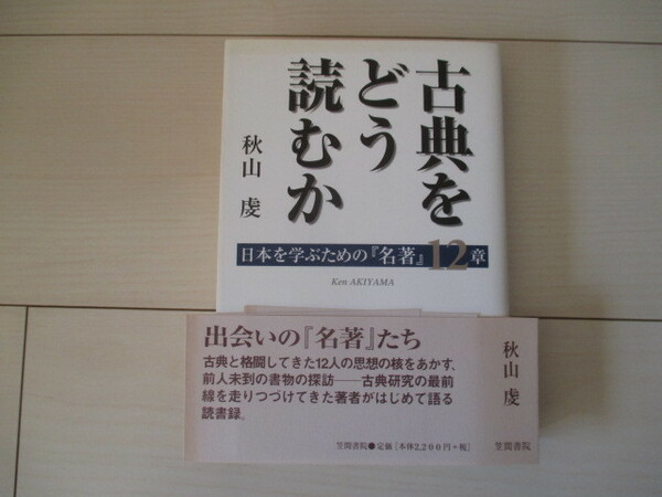 A269 即決 送料無料★古典をどう読むか 日本を学ぶための『名著』１２章 秋山虔(著) 2005年初版第一刷発行 ハードカバー 単行本/笠間書院