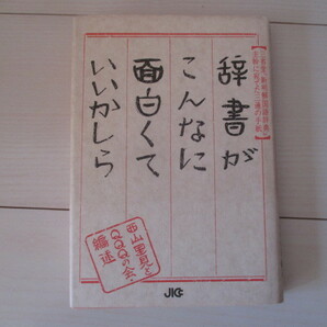 A270 即決 送料無料/辞書がこんなに面白くていいかしら 三省堂『新明解国語辞典』主幹に宛てた三通の手紙 西山里見とQQQの会(編)1992年初版