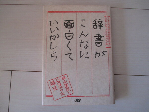 A270 即決 送料無料/辞書がこんなに面白くていいかしら 三省堂『新明解国語辞典』主幹に宛てた三通の手紙 西山里見とQQQの会(編)1992年初版