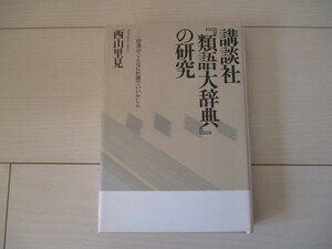 A271 即決 送料無料★講談社『類語大辞典』の研究ー辞書がこんなに杜撰でいいかしら 西山里見(著) 2004年初版 ハードカバー 単行本/洋泉社