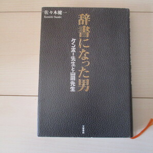 A272 即決 送料無料★辞書になった男 ケンボー先生と山田先生 佐々木健一(著) 2014年第2刷発行 帯付き ハードカバー/文藝春秋