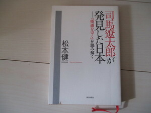 A283 即決 送料無料★司馬遼太郎が発見した日本ー『街道をゆく』を読み解く 松本健一(著)2006年第1刷 帯付き 単行本/朝日新聞社