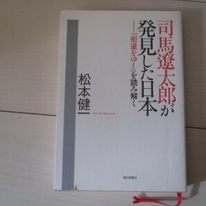 A283 即決 送料無料★司馬遼太郎が発見した日本ー『街道をゆく』を読み解く 松本健一(著)2006年第1刷 帯付き 単行本/朝日新聞社