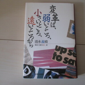 A284 即決 送料無料★変革は、弱いところ、小さいところ、遠いところから 清水義晴 小山直(著) 2002年初版 帯付 単行本/太郎次郎社