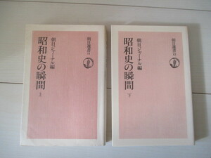 A285 即決 送料無料★昭和史の瞬間 上、下 2巻 朝日ジャーナル編/朝日選書 1984 1983年発行 単行本/朝日新聞社