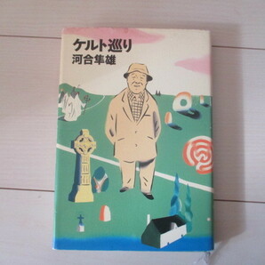 A287 即決 送料無料★ケルト巡り 河合隼雄(著) 2004年第1刷発行 帯付き ハードカバー 単行本/NHK出版